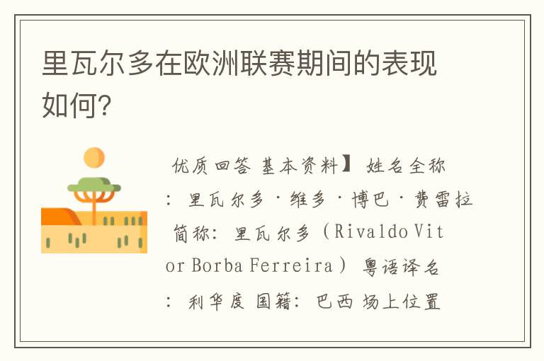 里瓦尔多在欧洲联赛期间的表现如何？