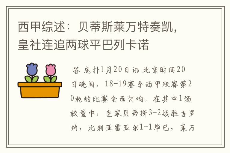 西甲综述：贝蒂斯莱万特奏凯，皇社连追两球平巴列卡诺