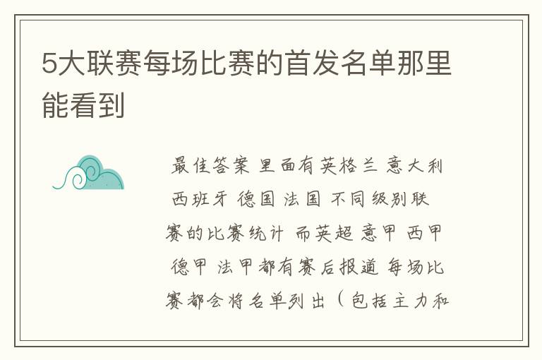 5大联赛每场比赛的首发名单那里能看到