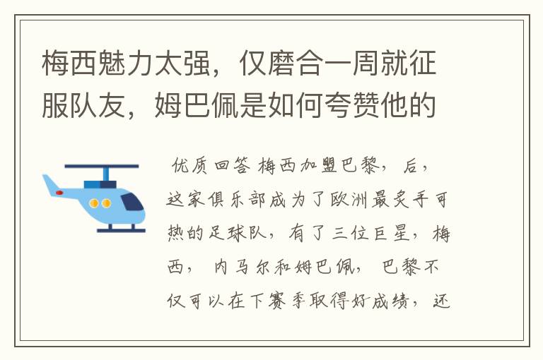 梅西魅力太强，仅磨合一周就征服队友，姆巴佩是如何夸赞他的？