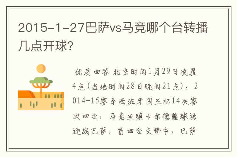 2015-1-27巴萨vs马竞哪个台转播几点开球？