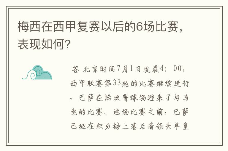 梅西在西甲复赛以后的6场比赛，表现如何？