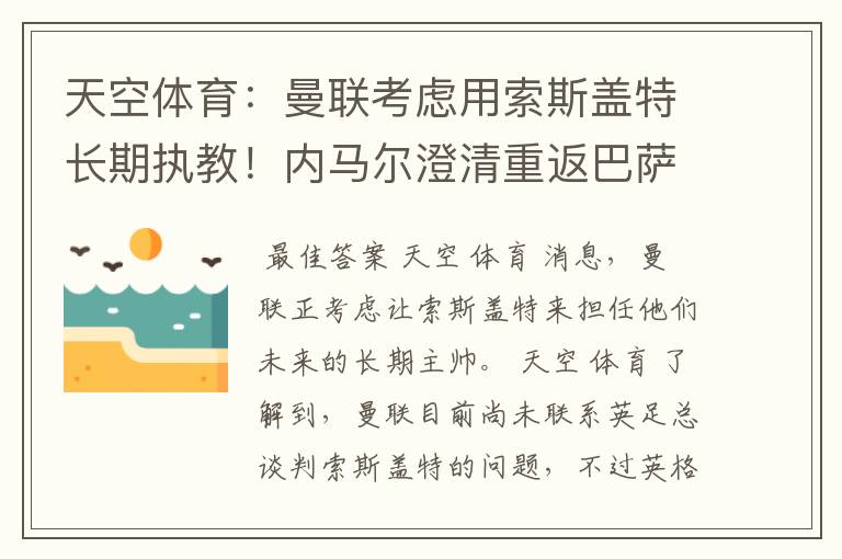 天空体育：曼联考虑用索斯盖特长期执教！内马尔澄清重返巴萨传闻