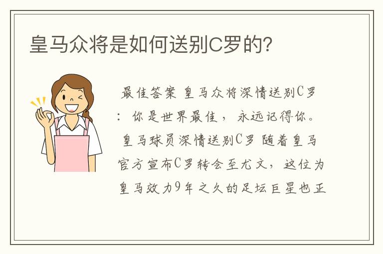 皇马众将是如何送别C罗的？