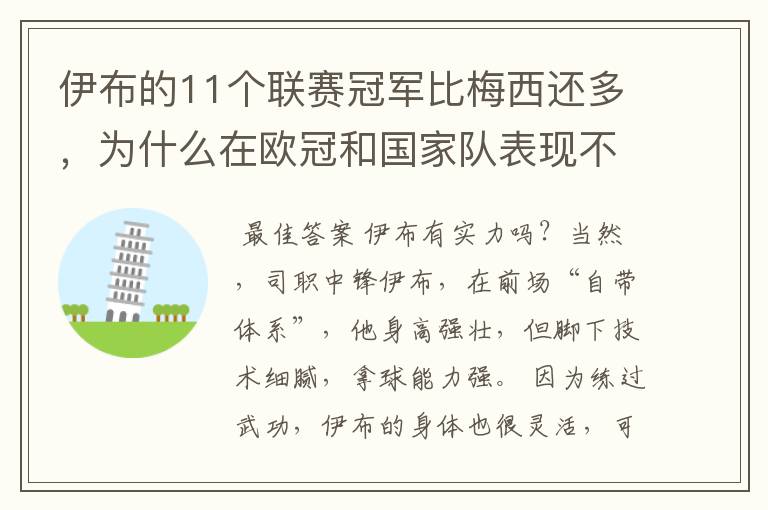 伊布的11个联赛冠军比梅西还多，为什么在欧冠和国家队表现不行？