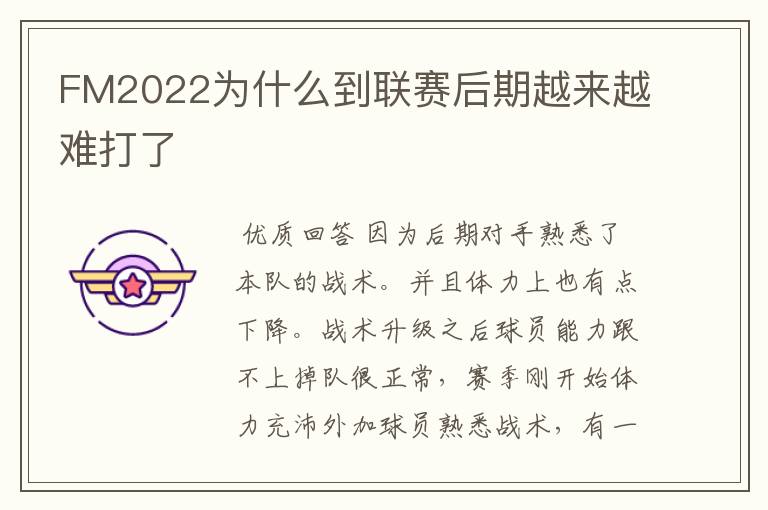 FM2022为什么到联赛后期越来越难打了