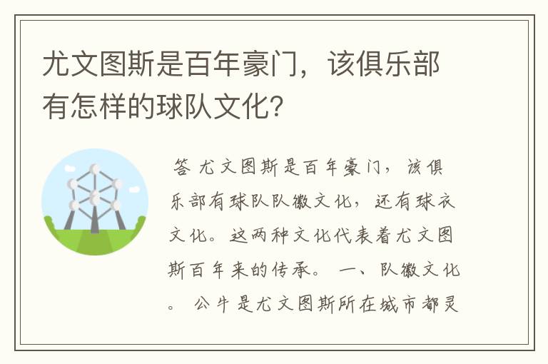 尤文图斯是百年豪门，该俱乐部有怎样的球队文化？