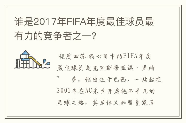 谁是2017年FIFA年度最佳球员最有力的竞争者之一？