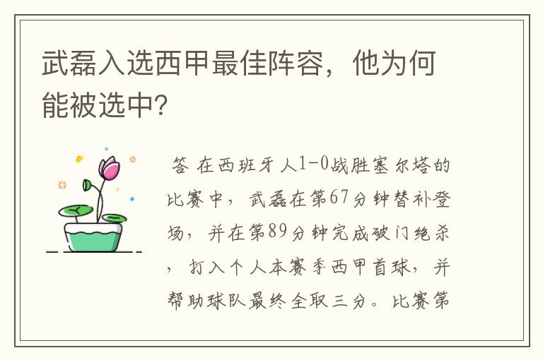 武磊入选西甲最佳阵容，他为何能被选中？