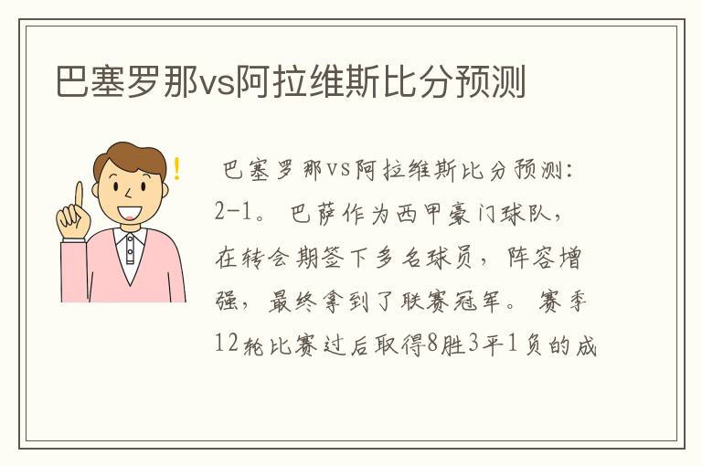 巴塞罗那vs阿拉维斯比分预测