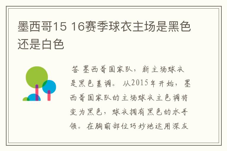 墨西哥15 16赛季球衣主场是黑色还是白色