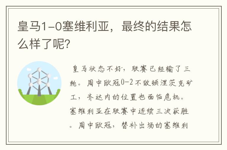 皇马1-0塞维利亚，最终的结果怎么样了呢？