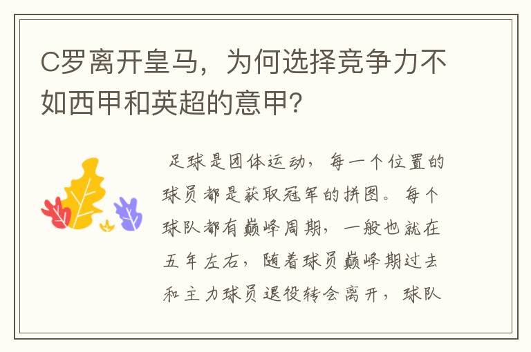 C罗离开皇马，为何选择竞争力不如西甲和英超的意甲？