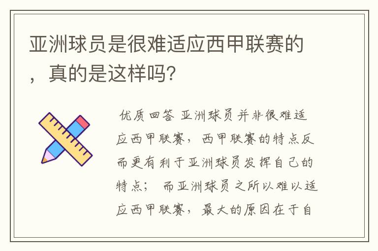 亚洲球员是很难适应西甲联赛的，真的是这样吗？