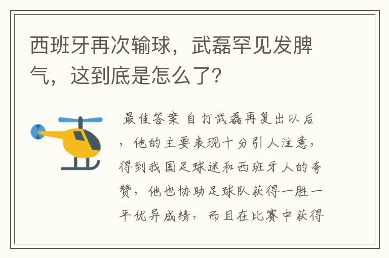 西班牙再次输球，武磊罕见发脾气，这到底是怎么了？