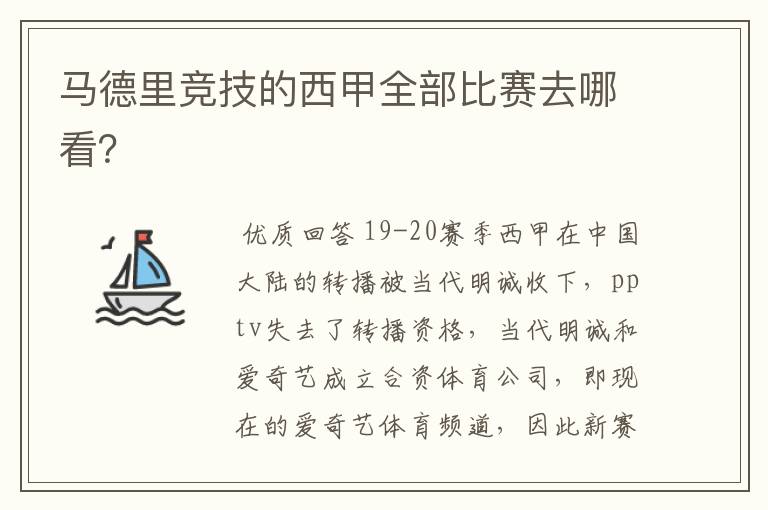 马德里竞技的西甲全部比赛去哪看？