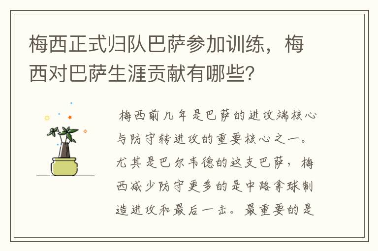 梅西正式归队巴萨参加训练，梅西对巴萨生涯贡献有哪些？