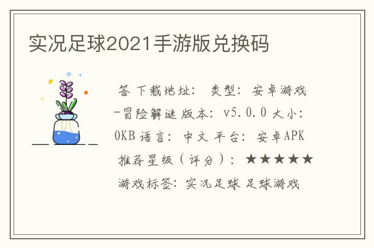 实况足球2021手游版兑换码