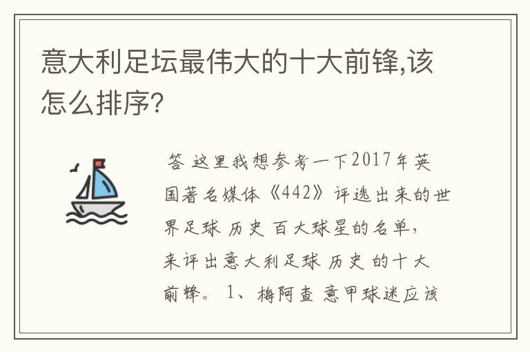 意大利足坛最伟大的十大前锋,该怎么排序？