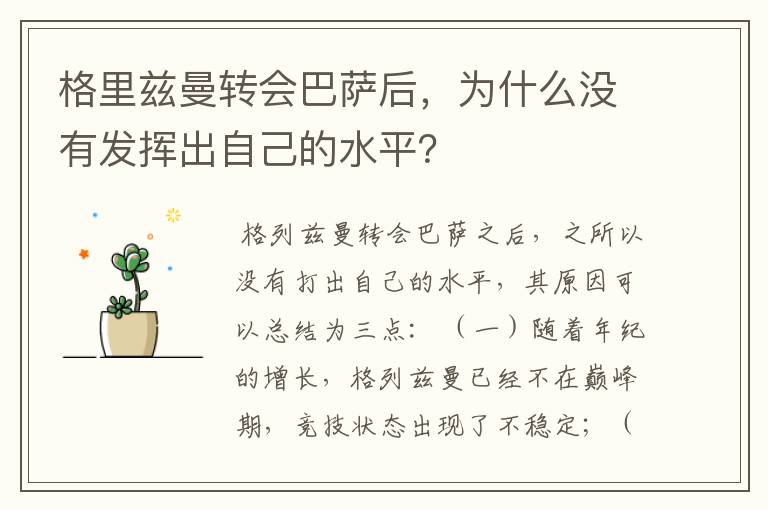 格里兹曼转会巴萨后，为什么没有发挥出自己的水平？