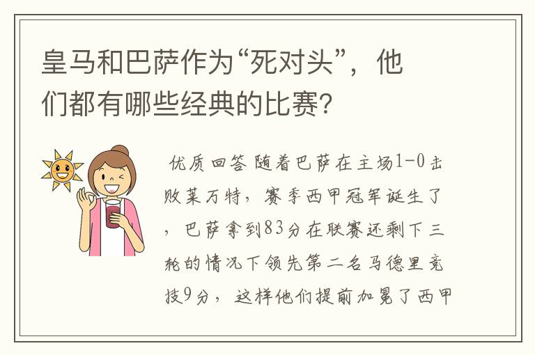 皇马和巴萨作为“死对头”，他们都有哪些经典的比赛？