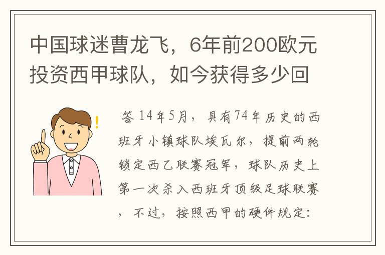 中国球迷曹龙飞，6年前200欧元投资西甲球队，如今获得多少回报