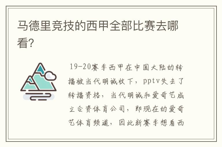 马德里竞技的西甲全部比赛去哪看？