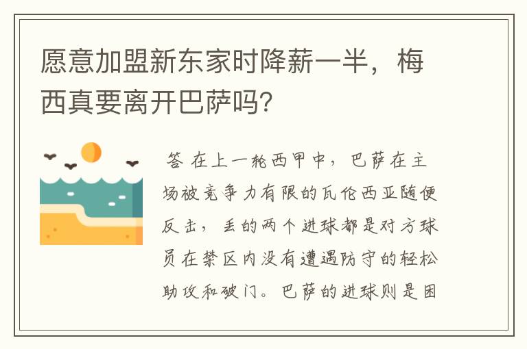 愿意加盟新东家时降薪一半，梅西真要离开巴萨吗？