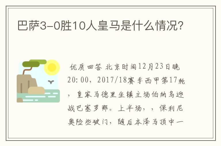 巴萨3-0胜10人皇马是什么情况？