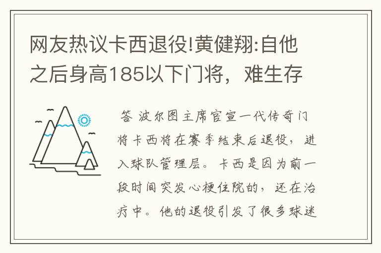 网友热议卡西退役!黄健翔:自他之后身高185以下门将，难生存