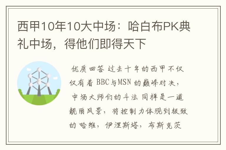 西甲10年10大中场：哈白布PK典礼中场，得他们即得天下