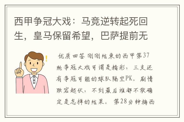 西甲争冠大戏：马竞逆转起死回生，皇马保留希望，巴萨提前无缘