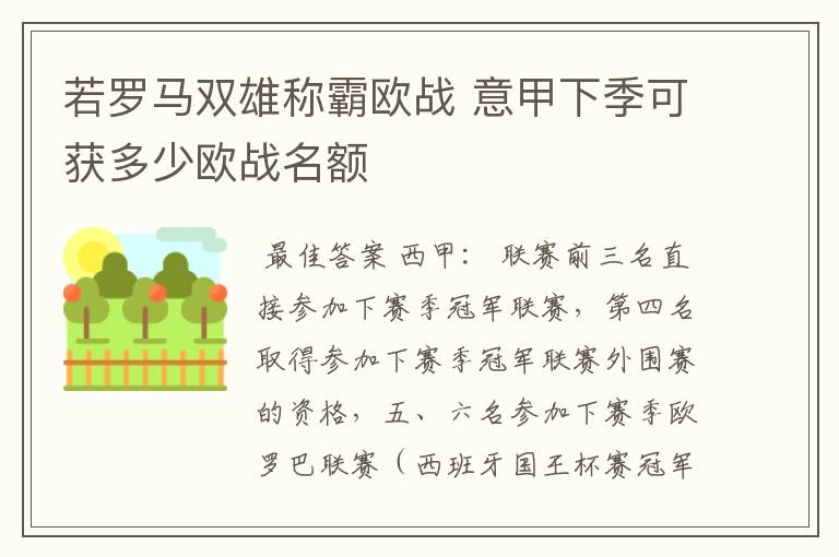 若罗马双雄称霸欧战 意甲下季可获多少欧战名额