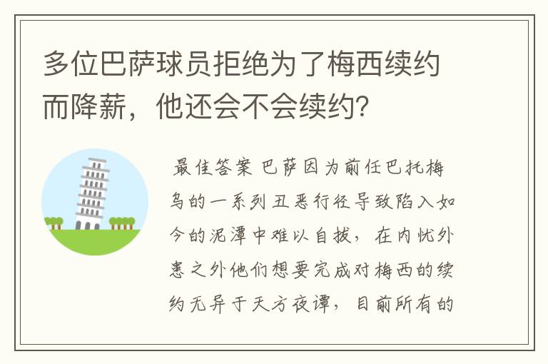 多位巴萨球员拒绝为了梅西续约而降薪，他还会不会续约？