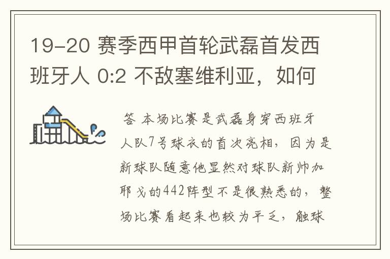 19-20 赛季西甲首轮武磊首发西班牙人 0:2 不敌塞维利亚，如何评价武磊本场的表现？