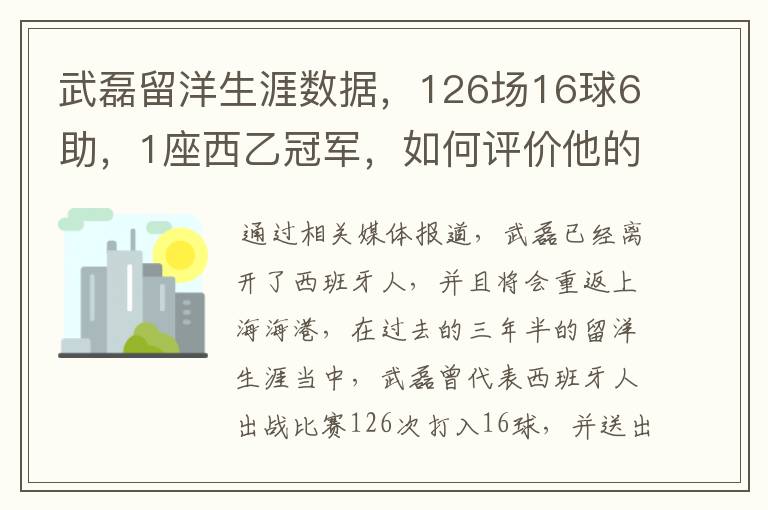 武磊留洋生涯数据，126场16球6助，1座西乙冠军，如何评价他的表现？