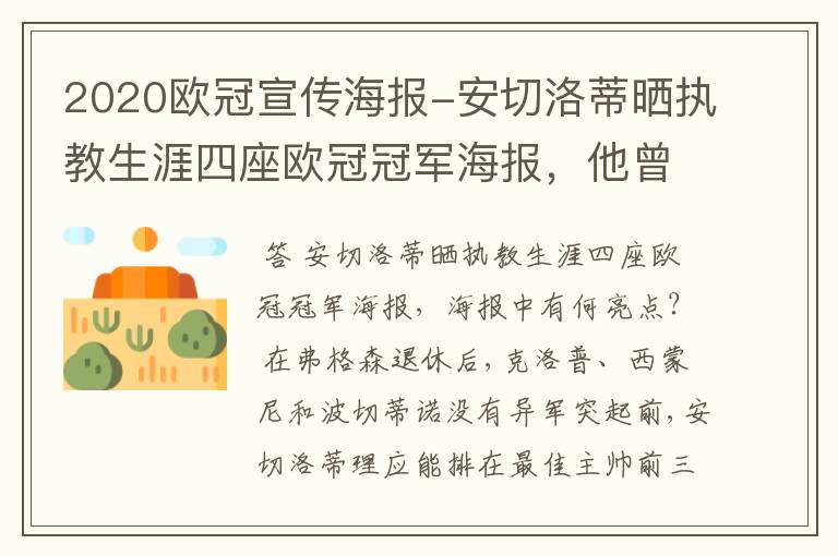 2020欧冠宣传海报-安切洛蒂晒执教生涯四座欧冠冠军海报，他曾创作过哪些记录？