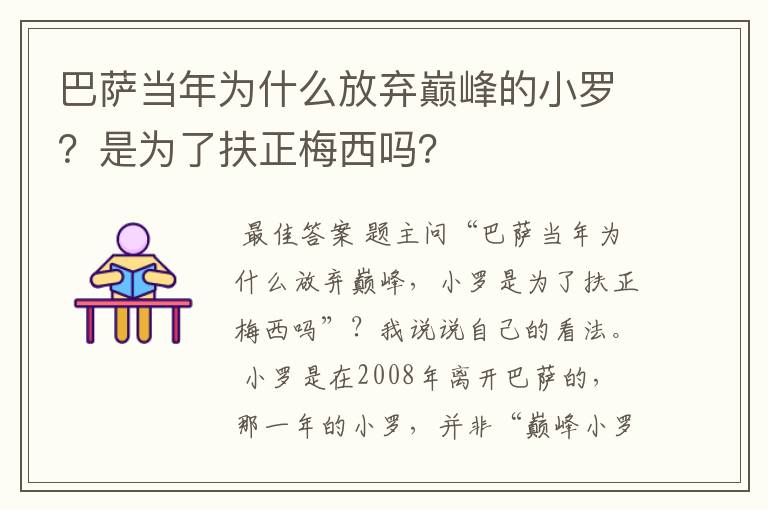 巴萨当年为什么放弃巅峰的小罗？是为了扶正梅西吗？