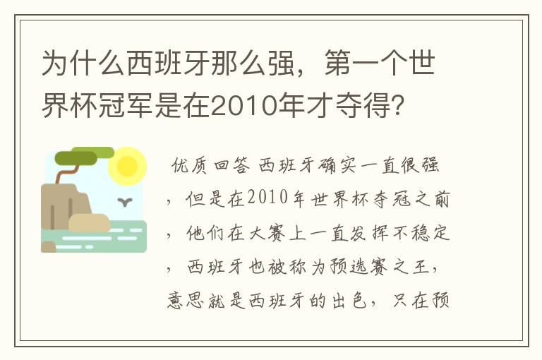 为什么西班牙那么强，第一个世界杯冠军是在2010年才夺得？