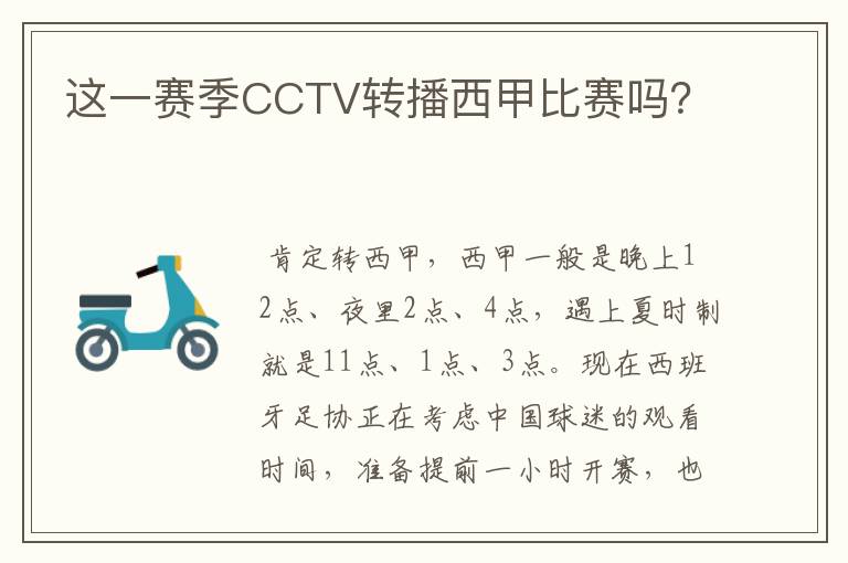 这一赛季CCTV转播西甲比赛吗？