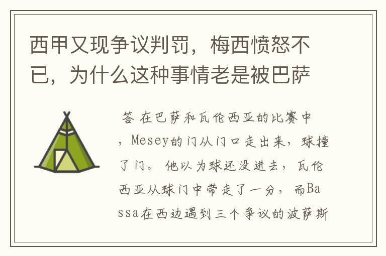 西甲又现争议判罚，梅西愤怒不已，为什么这种事情老是被巴萨遇到？