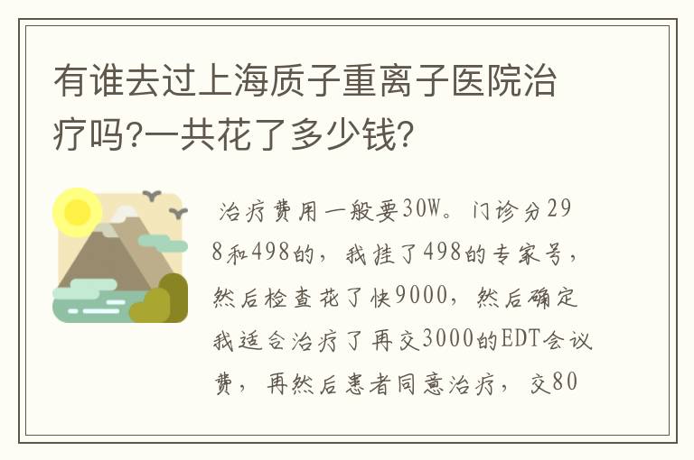 有谁去过上海质子重离子医院治疗吗?一共花了多少钱？