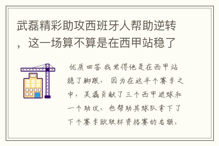 武磊精彩助攻西班牙人帮助逆转，这一场算不算是在西甲站稳了脚跟？