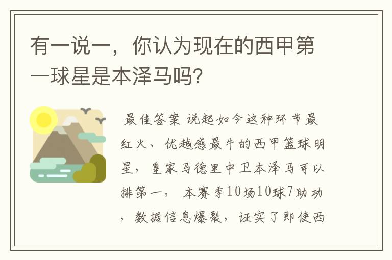 有一说一，你认为现在的西甲第一球星是本泽马吗？