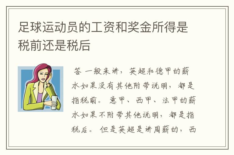 足球运动员的工资和奖金所得是税前还是税后