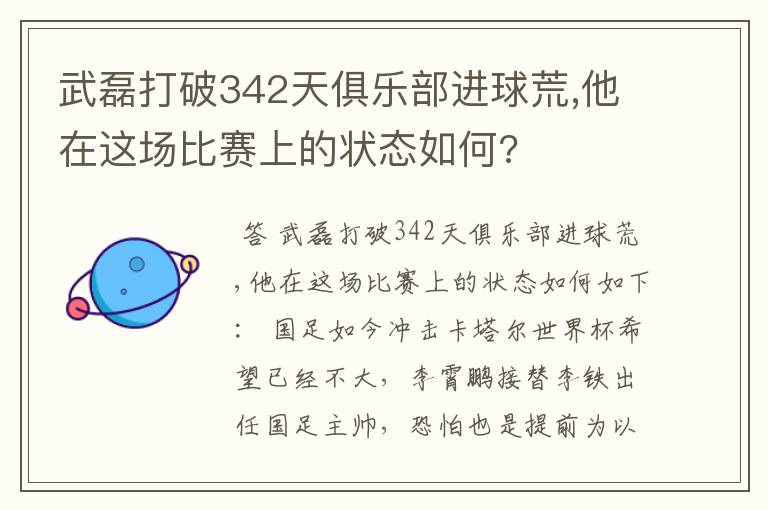 武磊打破342天俱乐部进球荒,他在这场比赛上的状态如何?