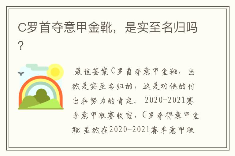 C罗首夺意甲金靴，是实至名归吗？