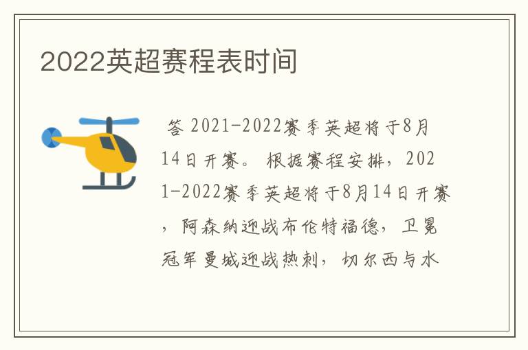 2022英超赛程表时间