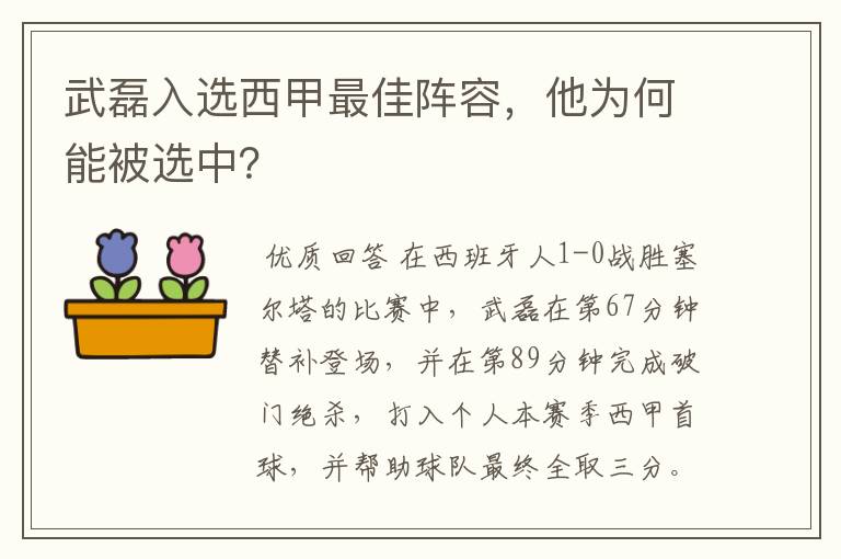 武磊入选西甲最佳阵容，他为何能被选中？