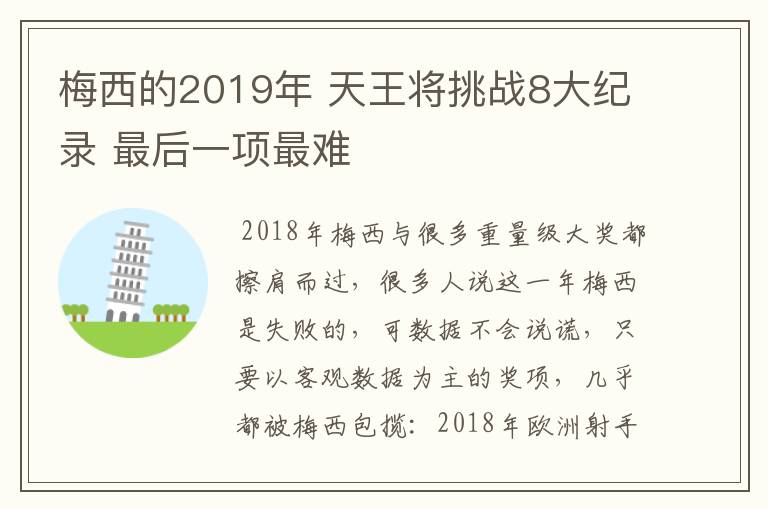 梅西的2019年 天王将挑战8大纪录 最后一项最难